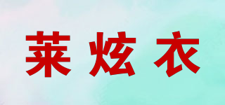萊炫衣品牌logo