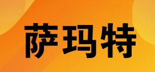 薩瑪特品牌logo