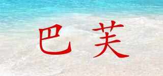 baff/巴芙品牌logo