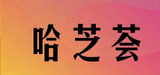哈芝薈品牌logo