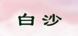 白沙品牌logo