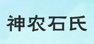 神農(nóng)石氏品牌logo
