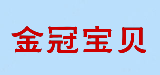 金冠寶貝品牌logo