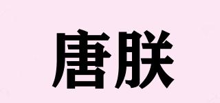唐朕品牌logo