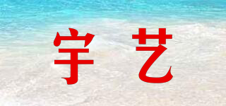 宇藝品牌logo