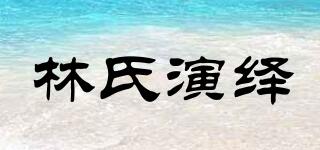 林氏演繹品牌logo