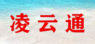 凌云通品牌logo