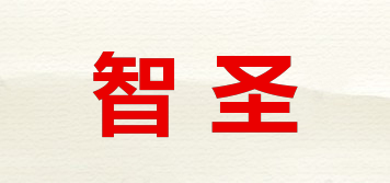 智圣品牌logo