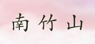 南竹山品牌logo