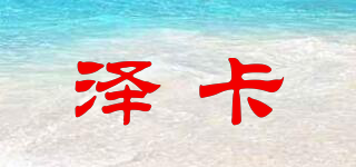 澤卡品牌logo