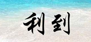 利到品牌logo