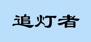 追燈者品牌logo