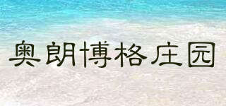 奧朗博格莊園品牌logo