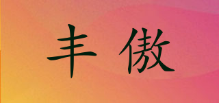 豐傲品牌logo