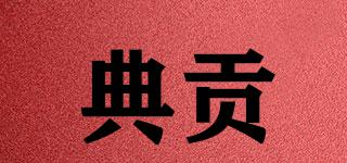 典貢品牌logo