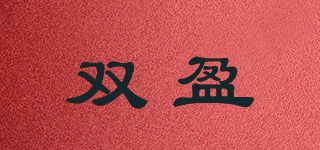 雙盈品牌logo