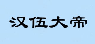 漢伍大帝品牌logo