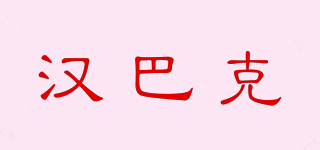 漢巴克品牌logo