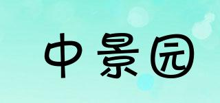中景園品牌logo