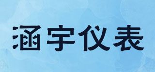 涵宇儀表品牌logo