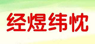 經(jīng)煜緯忱品牌logo