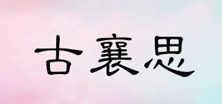 古襄思品牌logo