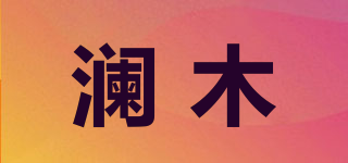 瀾木品牌logo