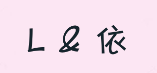 L＆依品牌logo