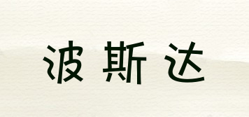 BOSJHD/波斯達品牌logo