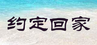 約定回家品牌logo