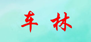 車林品牌logo