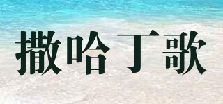 撒哈丁歌品牌logo
