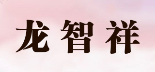 龍智祥品牌logo
