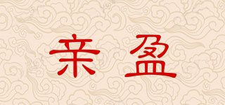 親盈品牌logo
