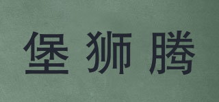 堡獅騰品牌logo