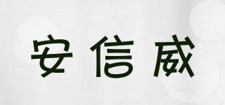 安信威品牌logo