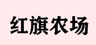 紅旗農(nóng)場(chǎng)品牌logo