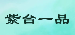 紫臺一品品牌logo
