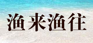 漁來漁往品牌logo