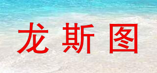 龍斯圖品牌logo