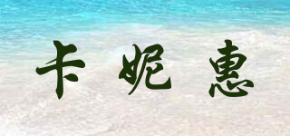 卡妮惠品牌logo