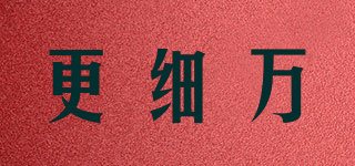 更細(xì)萬品牌logo