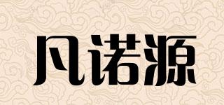 凡諾源品牌logo