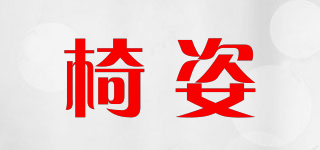 椅姿品牌logo