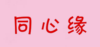 同心緣品牌logo