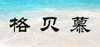 格貝慕品牌logo