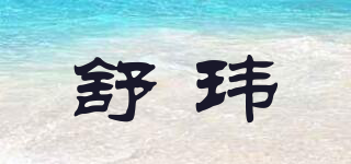 舒瑋品牌logo