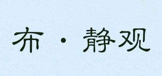布·靜觀品牌logo