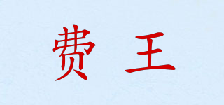 費王品牌logo