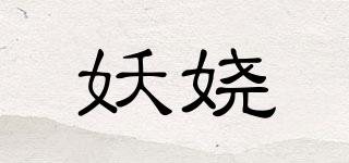 妖嬈品牌logo